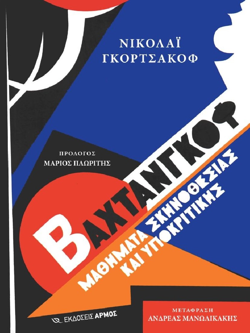 Βαχτάνγκοφ