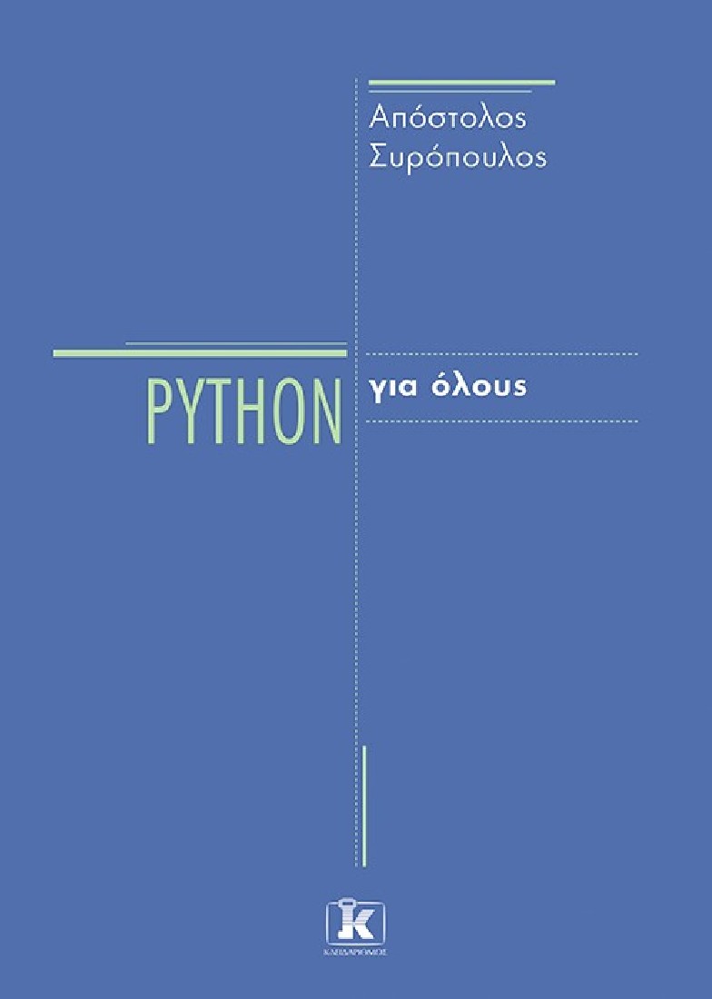 Python για όλους