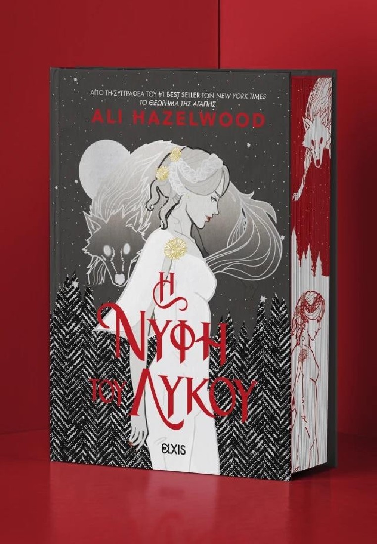 H Νύφη του Λύκου