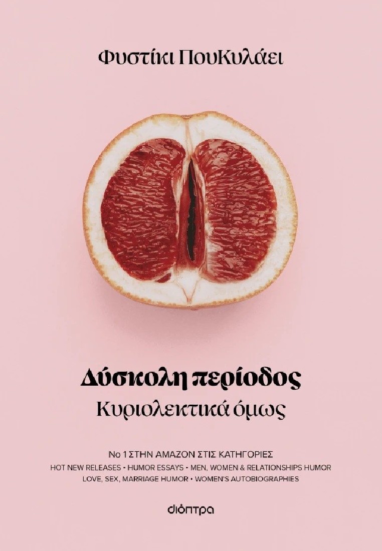 Δύσκολη περίοδος