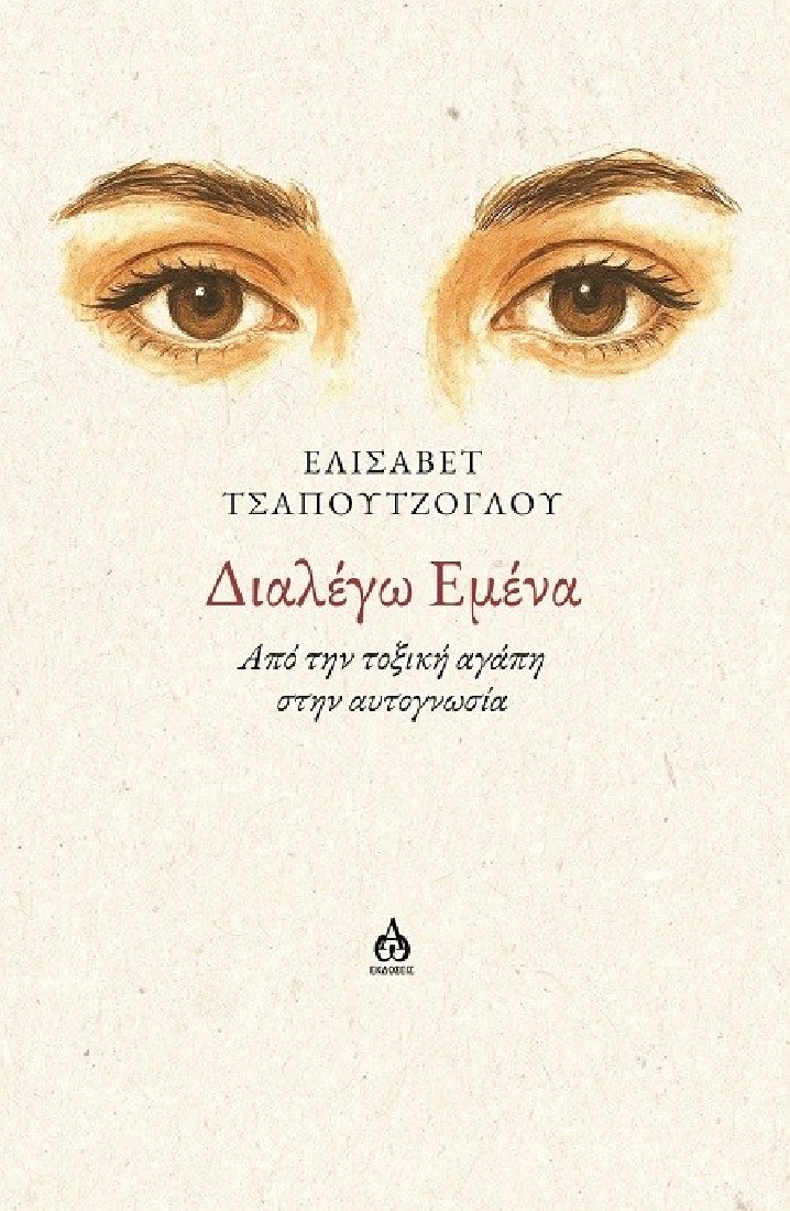 Διαλέγω εμένα