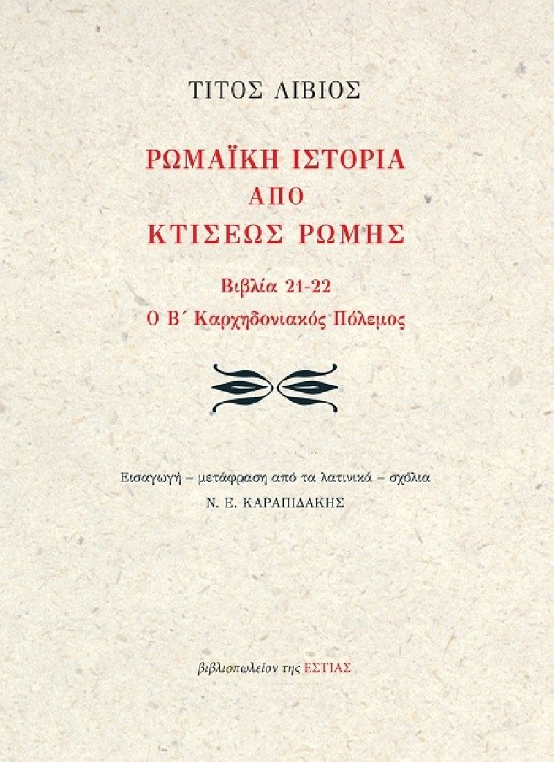 Ρωμαϊκή ιστορία από κτίσεως Ρώμης