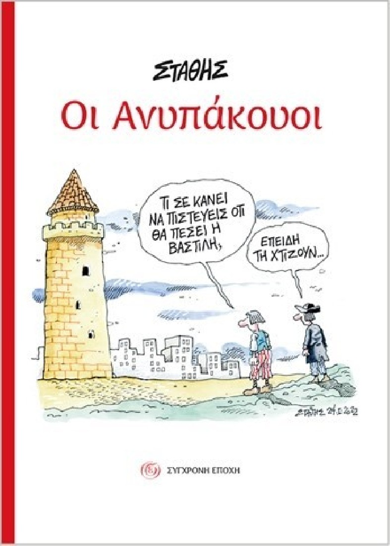 Οι ανυπάκουοι