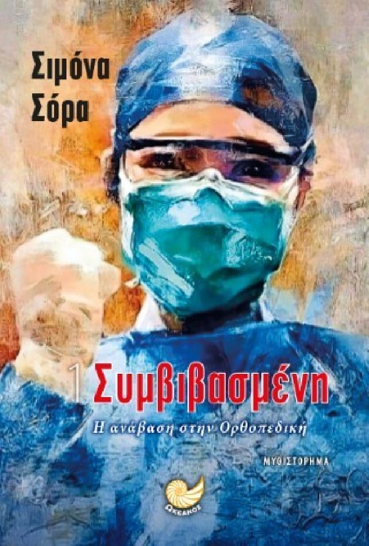 Συμβιβασμένη