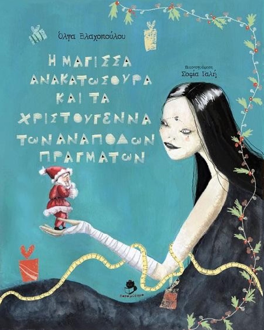 Η ΜΑΓΙΣΣΑ ΑΝΑΚΑΤΩΣΟΥΡΑ ΚΑΙ ΤΑ ΧΡΙΣΤΟΥΓΕΝΝΑ ΤΩΝ ΑΝΑΠΟΔΩΝ ΠΡΑΓΜΑΤΩΝ