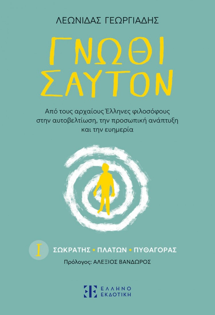 Γνώθι Σαυτόν