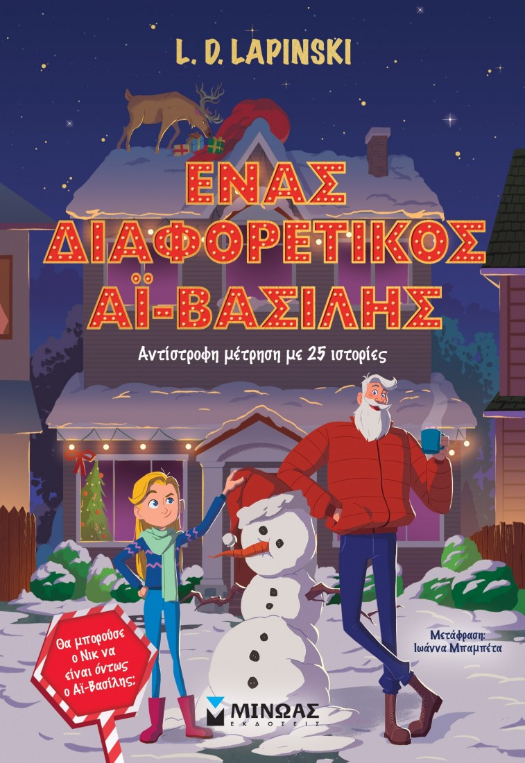 Ένας διαφορετικός Αϊ-Βασίλης, Αντίστροφη μέτρηση με 25 ιστορίες