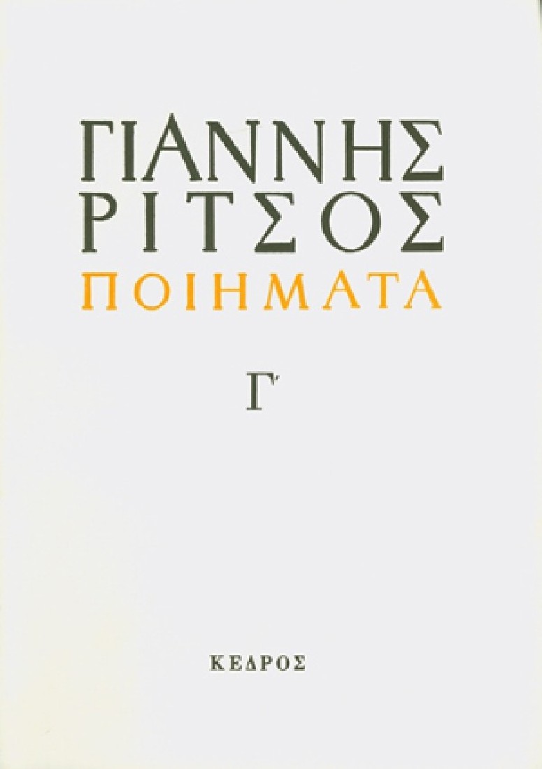 Γιάννης Ρίτσος - Ποιήματα 1939-1960 (Τόμος Γ)