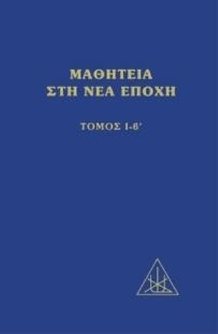Μαθητεία στη νέα εποχή (ΤΟΜΟΣ Ι-Β)