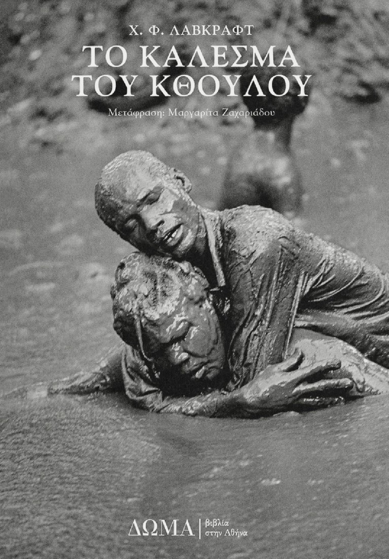 ΤΟ ΚΑΛΕΣΜΑ ΤΟΥ ΚΘΟΥΛΟΥ