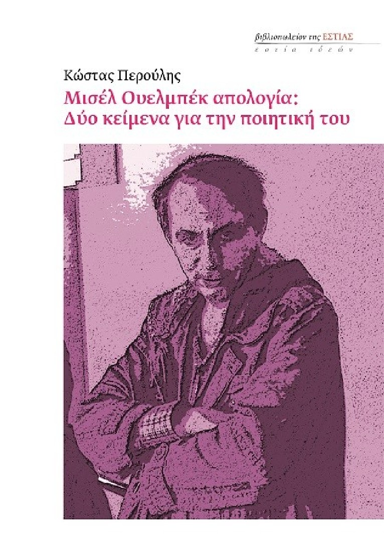 Μισέλ Ουελμπέκ απολογία: Δύο κείμενα για την ποιητική του