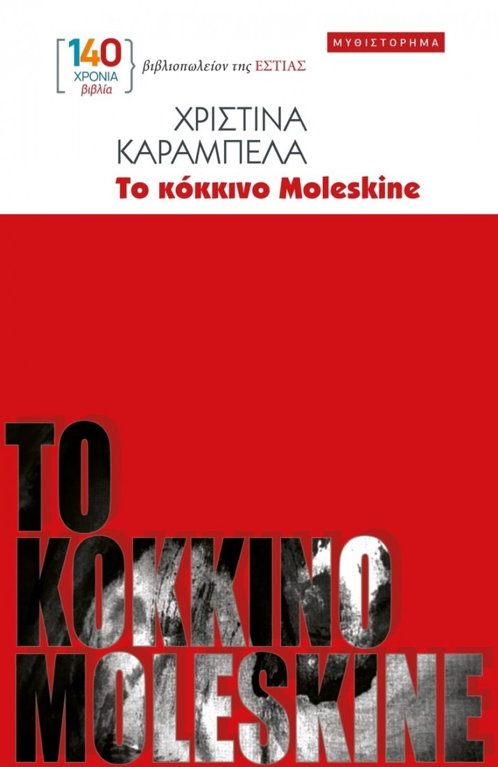Το κόκκινο Moleskine
