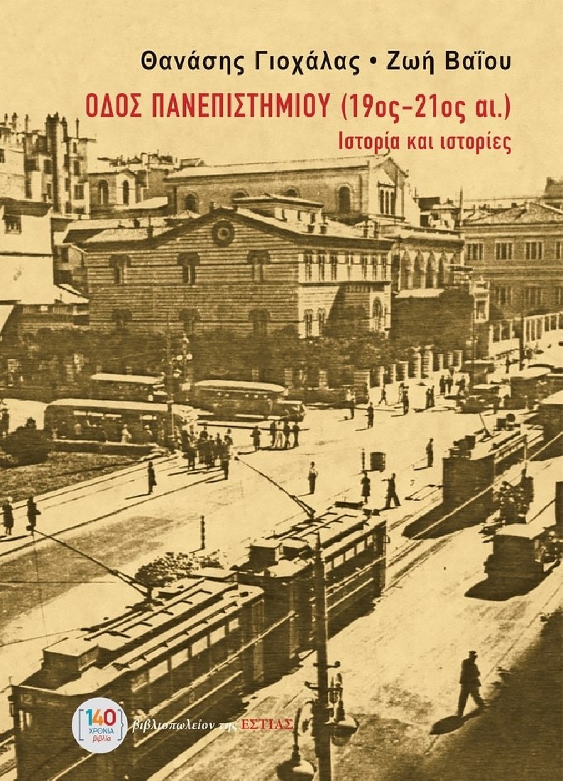 Οδός Πανεπιστημίου (19ος - 21ος αι.)
