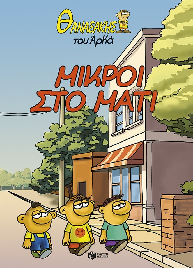 Θανασάκης του Αρκά 2 - Μικροί στο μάτι