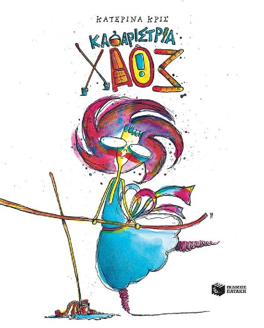 Καθαρίστρια Χάος (νέα έκδοση)