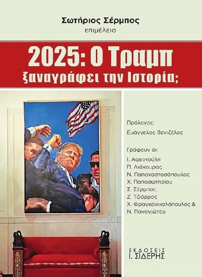 2025: Ο Τραμπ ξαναγράφει την ιστορία;