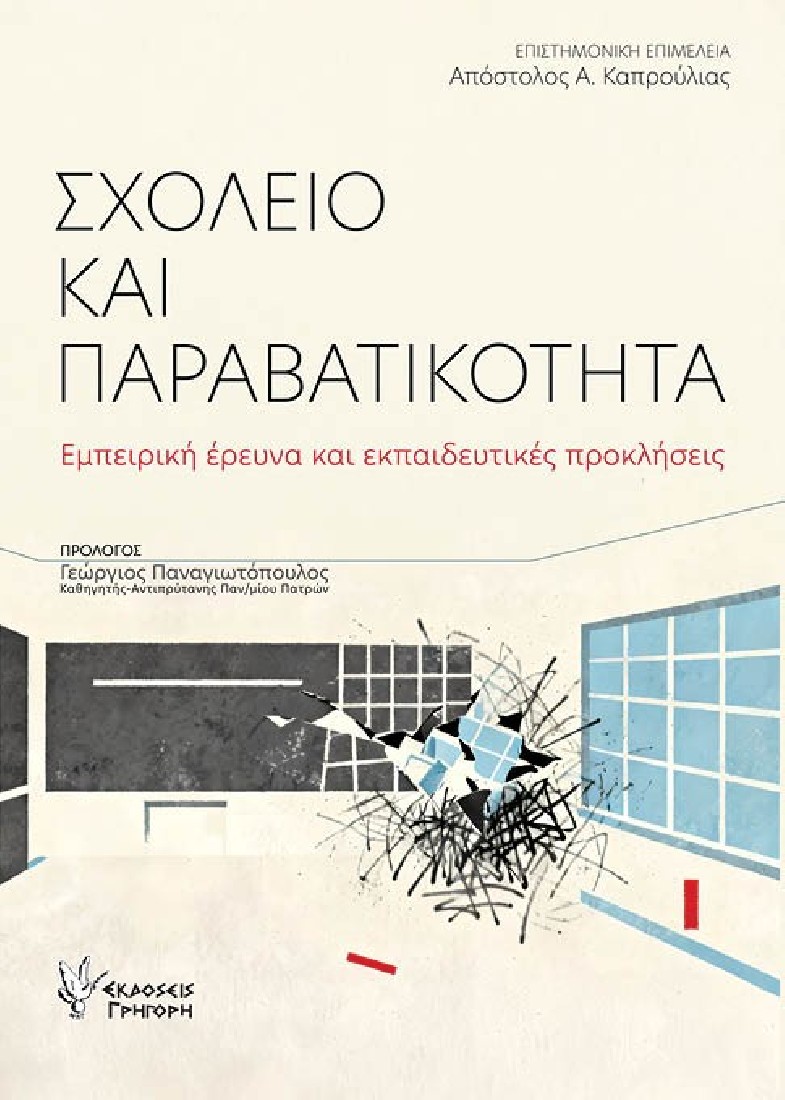 Σχολείο και παραβατικότητα