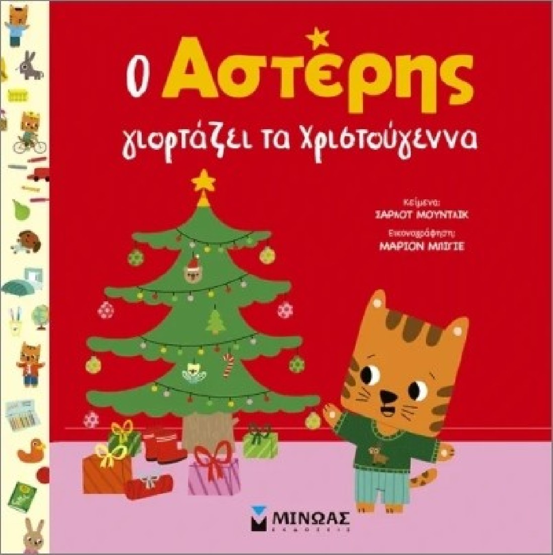 Ο Αστέρης γιορτάζει τα Χριστούγεννα