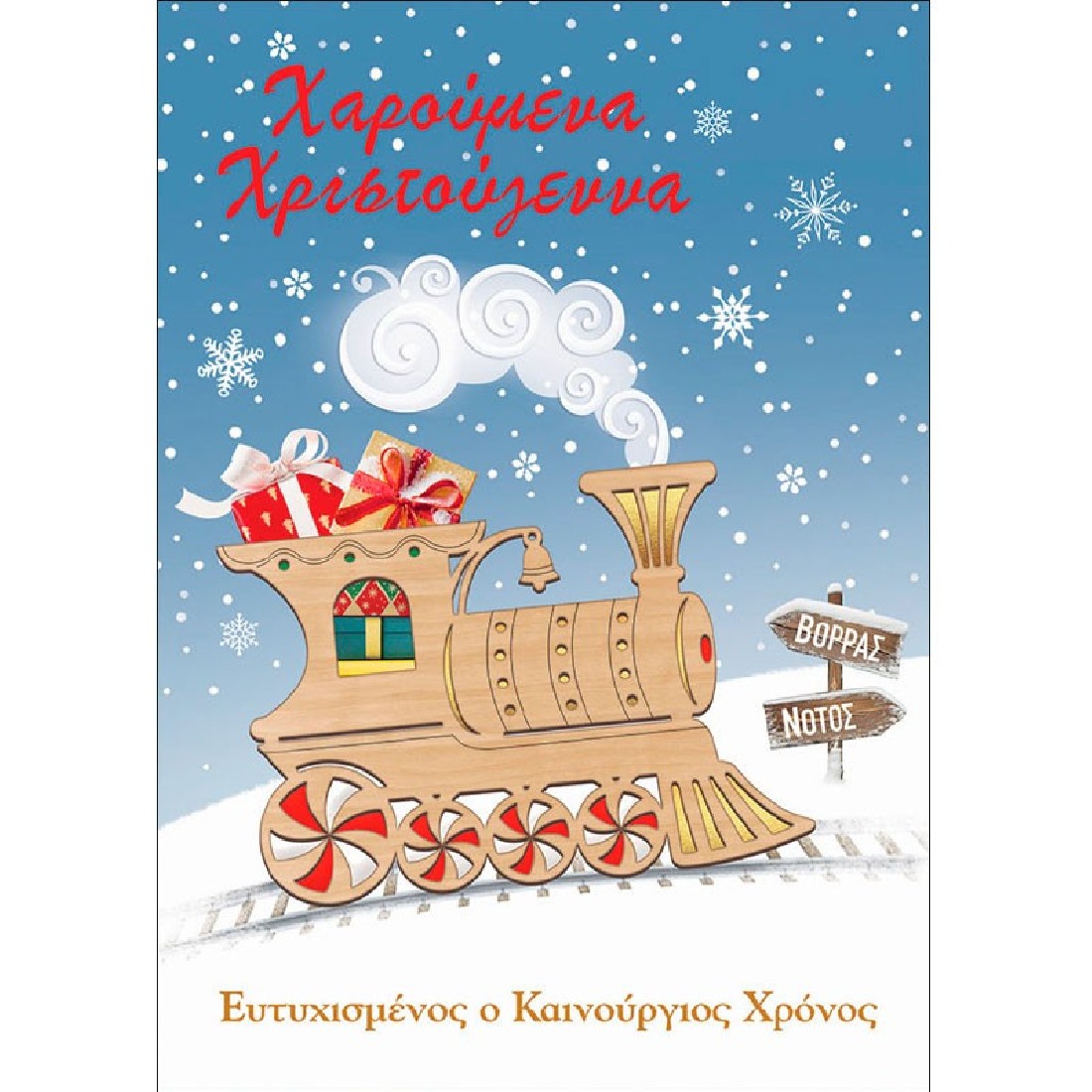 Ευχετήρια κάρτα Χριστουγέννων (008)  Wood Vides Alta Karta