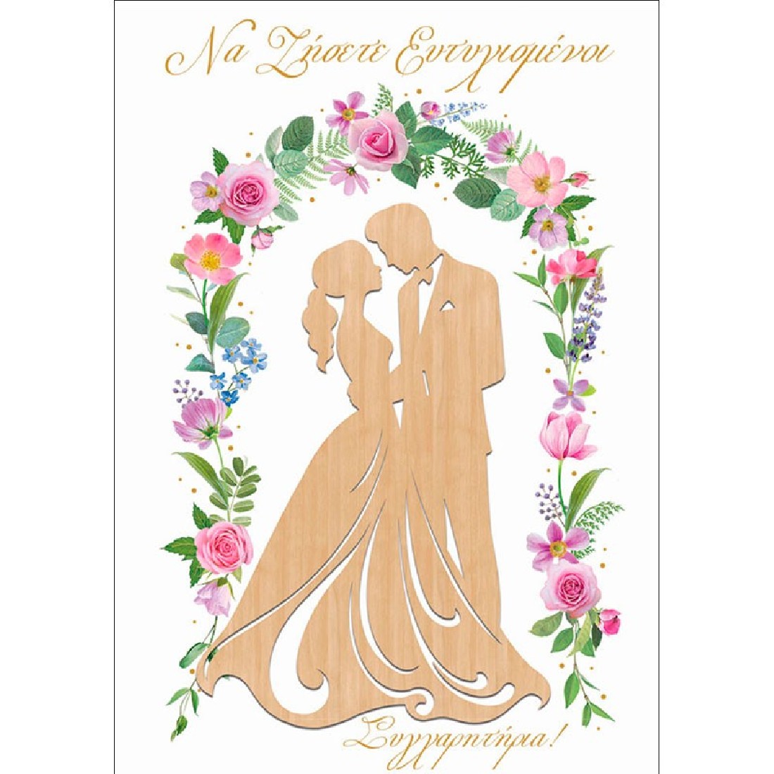 Ευχετήρια κάρτα γάμου (014)  Wood Vides Alta Karta