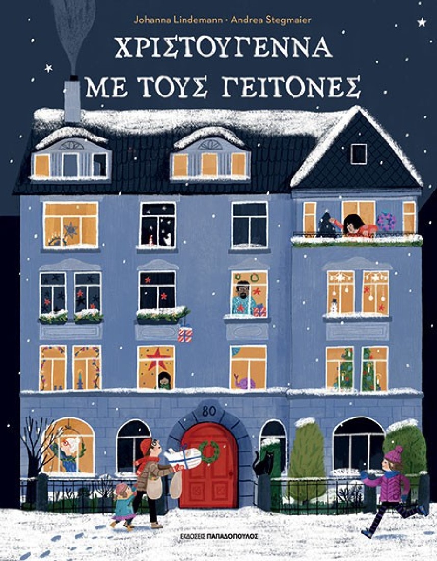 Χριστούγεννα με τους γείτονες
