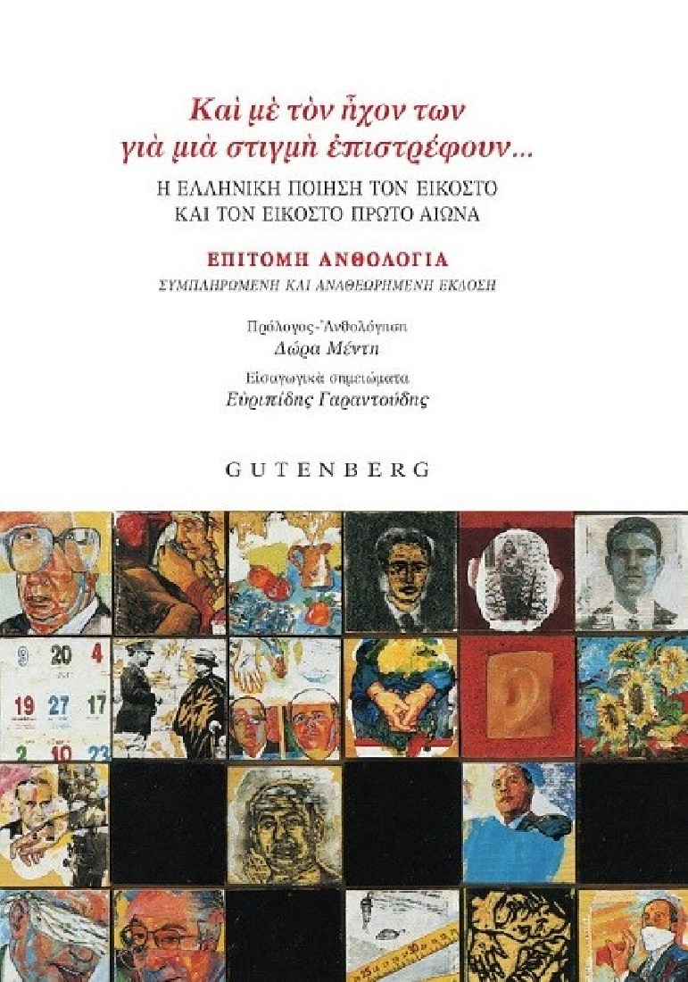 Και με τον ήχον των για μια στιγμή επιστρέφουν… Η ελληνική ποίηση τον εικοστό και τον εικοστό πρώτο αιώνα