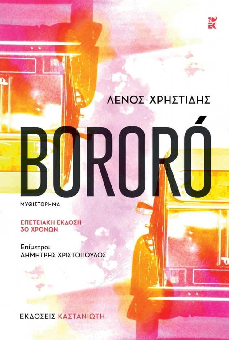 Bororó (Επετειακή έκδοση - 30 χρόνων)