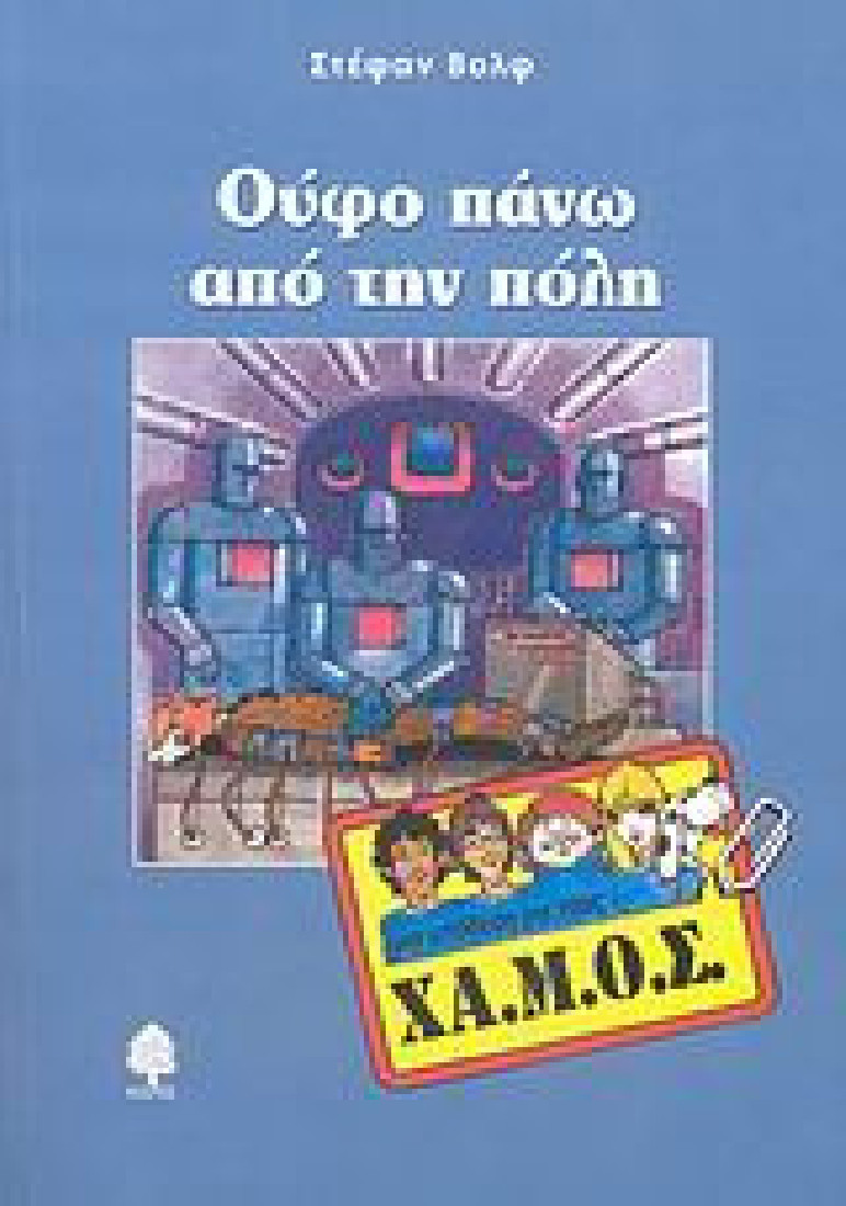 Μια υπόθεση για τους ΧΑ.Μ.Ο.Σ.: Ούφο πάνω από την πόλη