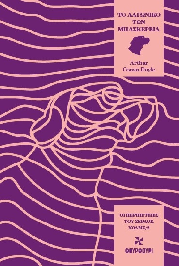 Οι Περιπέτειες του Σέρλοκ Χολμς 2: Το λαγωνικό των Μπάσκερβιλ