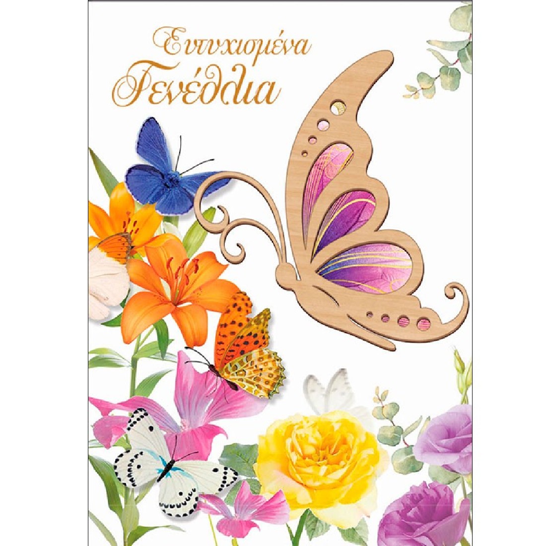 Ευχετήρια κάρτα γενεθλίων  (005)  Wood Vides Alta Karta