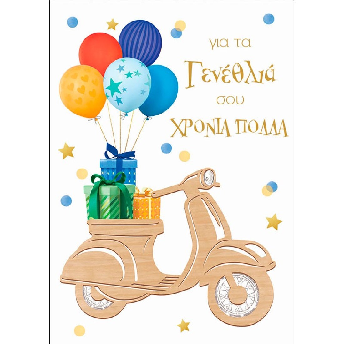 Ευχετήρια κάρτα γενεθλίων  (009)  Wood Vides Alta Karta