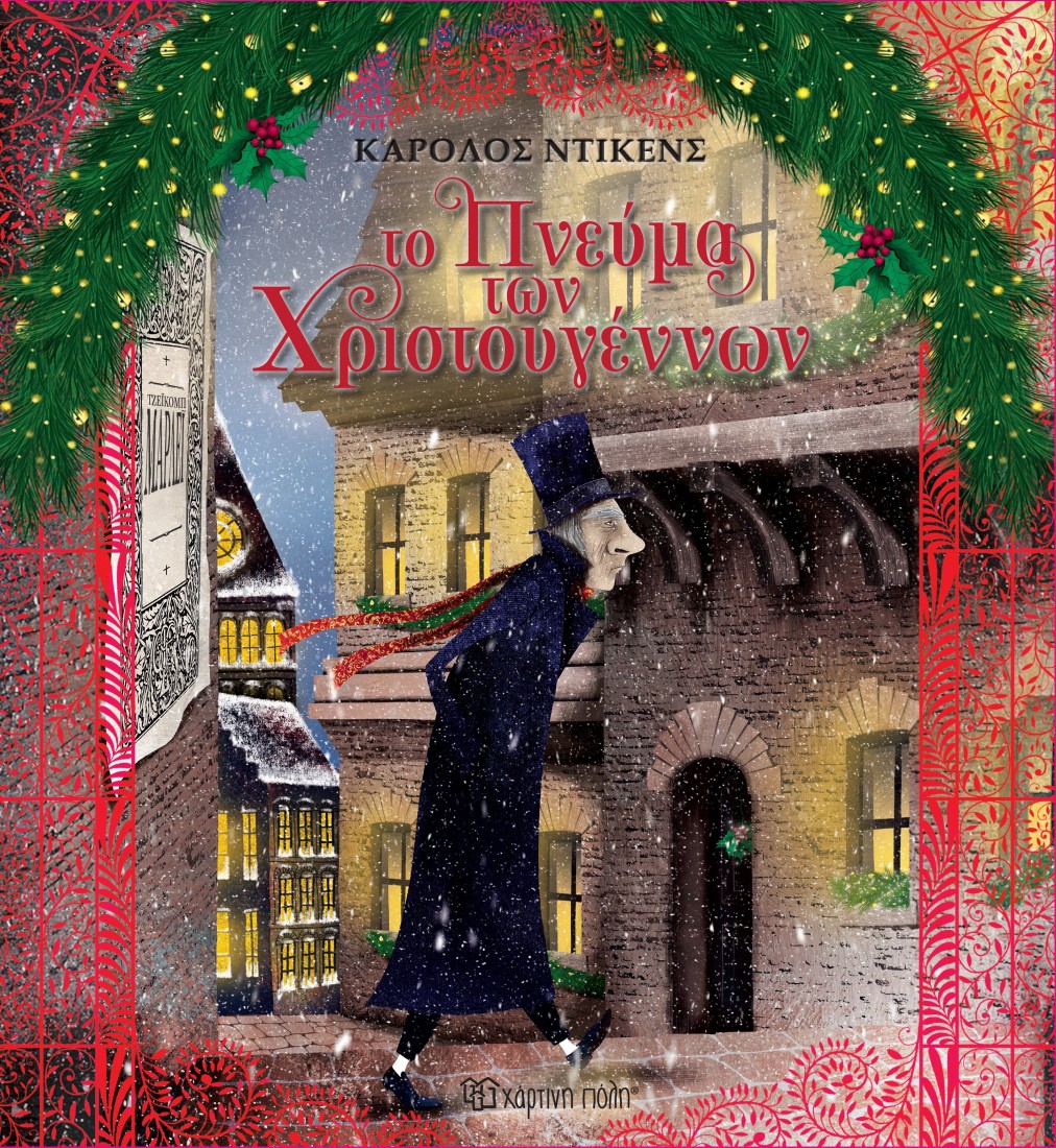 Το Πνεύμα των Χριστουγέννων