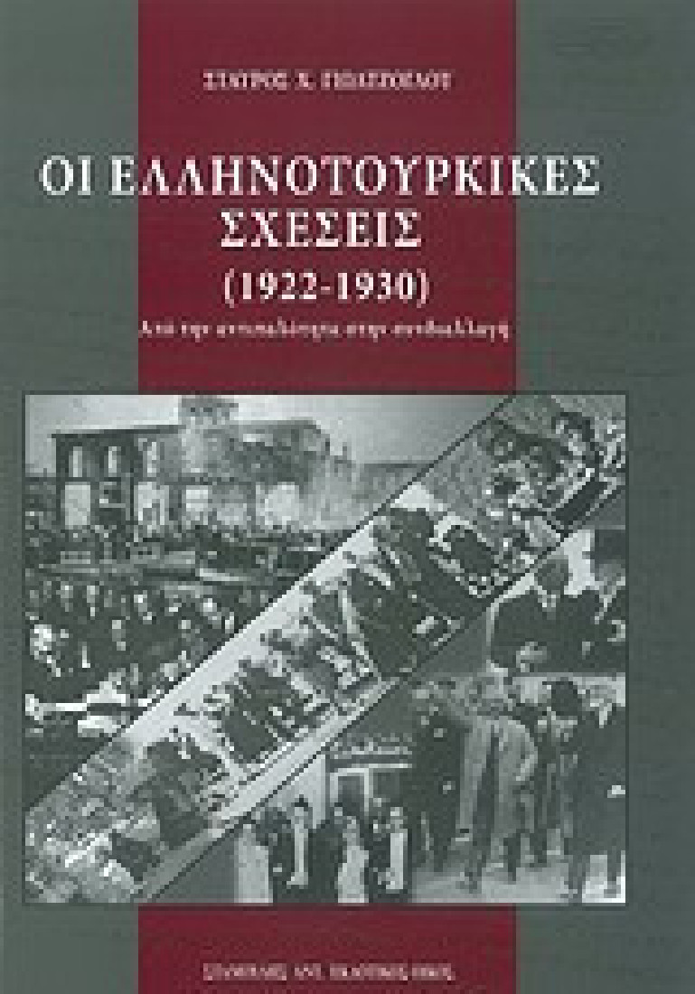 Οι ελληνοτουρκικές σχέσεις (1922-1930)