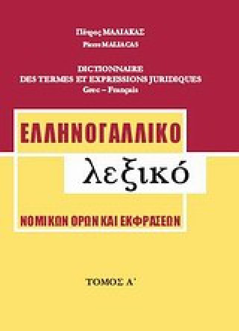 Ελληνογαλλικό λεξικό νομικών όρων και εκφράσεων