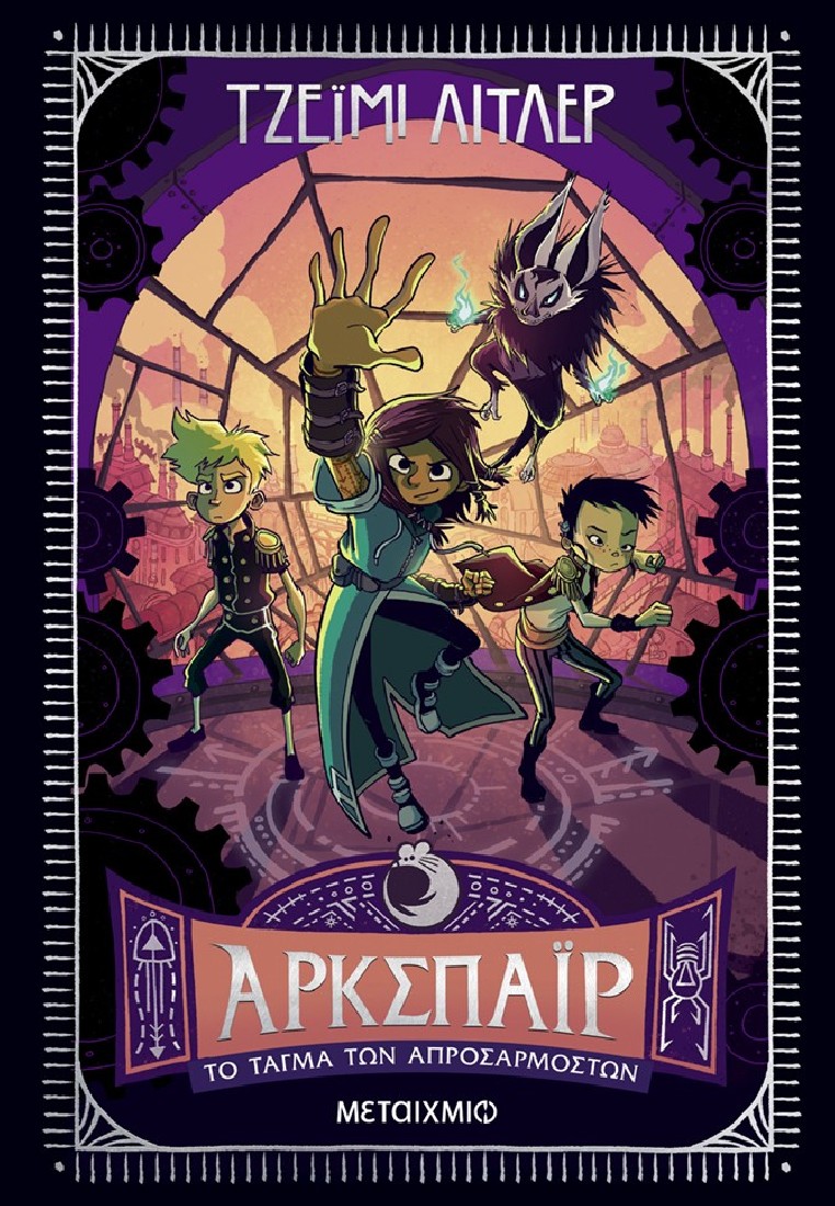 Άρκσπαϊρ 2: Το Τάγμα των Απροσάρμοστων