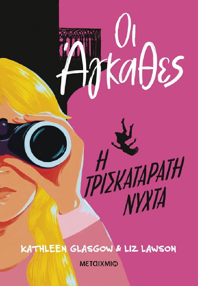 Οι Άγκαθες 2: Η τρισκατάρατη νύχτα