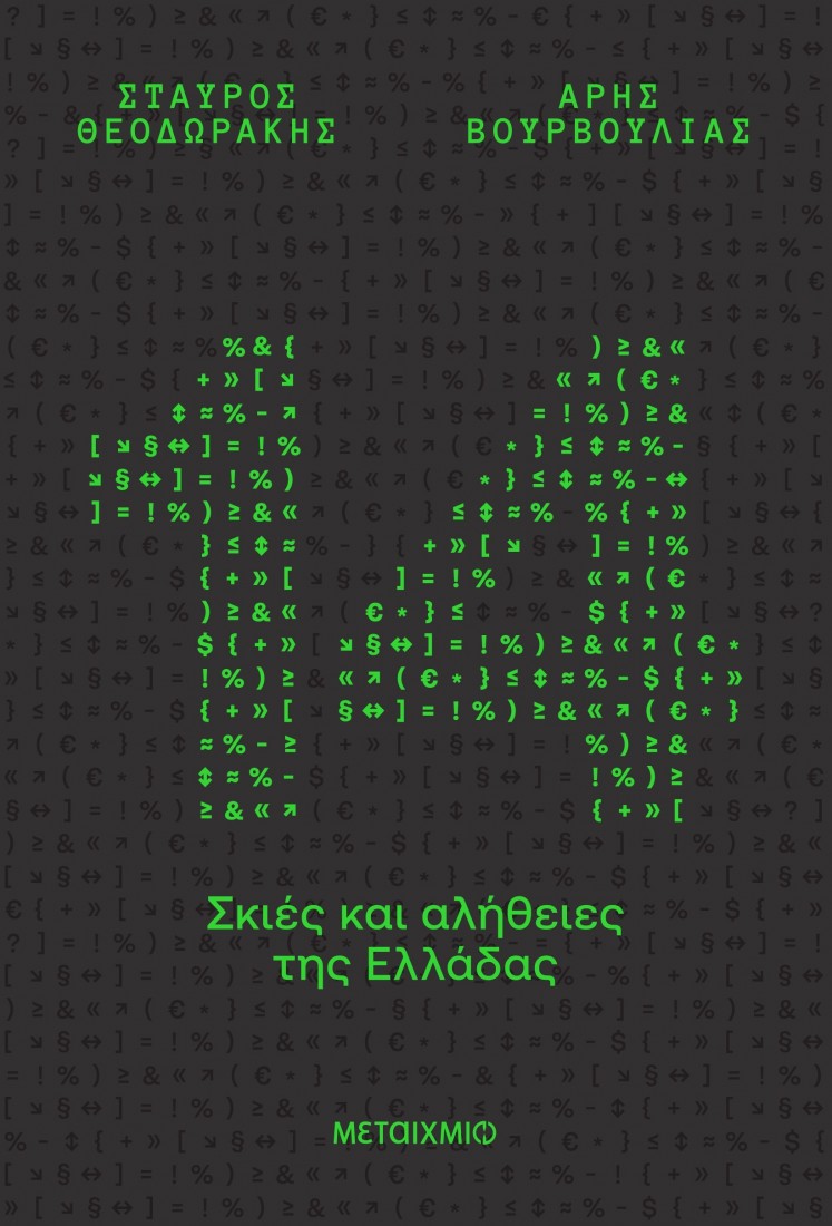 14 σκιές και αλήθειες της Ελλάδας