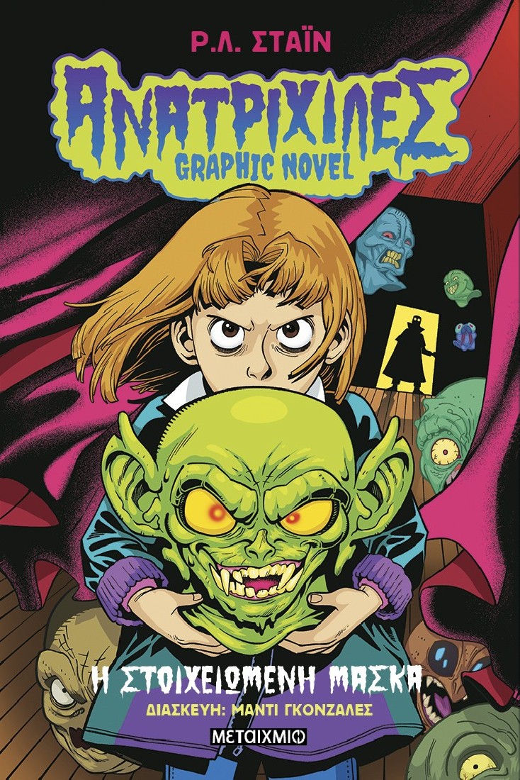 Ανατριχίλες - Graphic Novel 1: Η στοιχειωμένη μάσκα