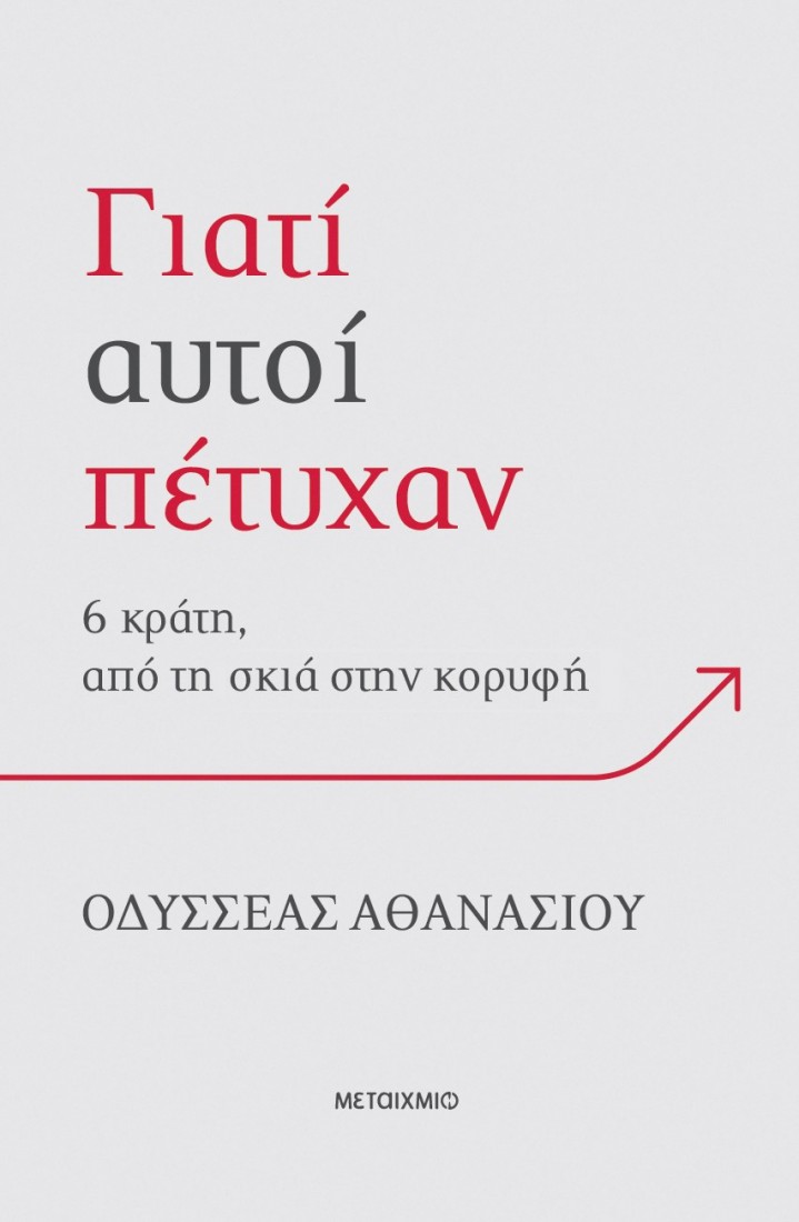 Γιατί αυτοί πέτυχαν: 6 κράτη, από τη σκιά στην κορυφή