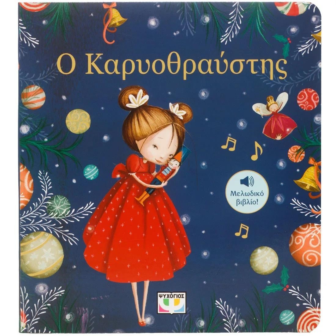 Ο Καρυοθραύστης - Μελωδικό βιβλίο