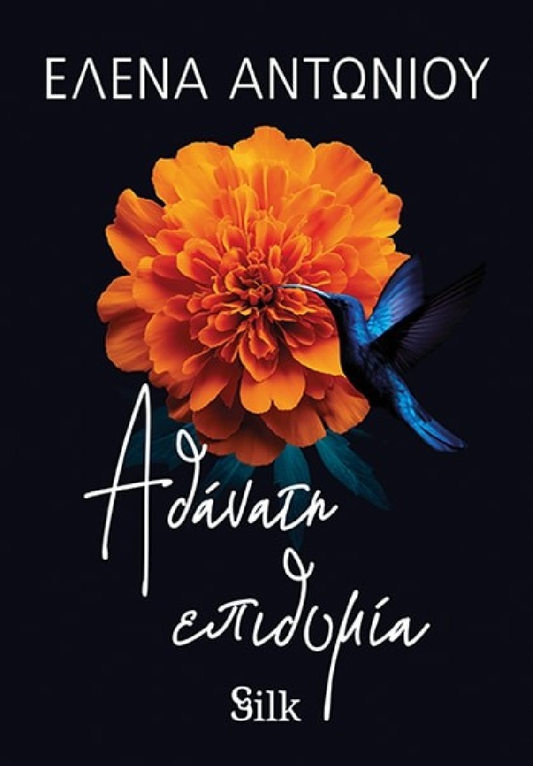 Αθάνατη Επιθυμία