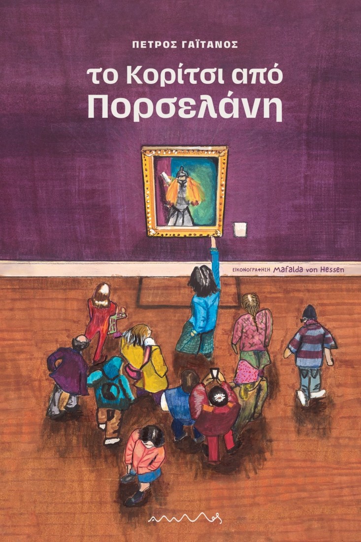 Το Κορίτσι από Πορσελάνη