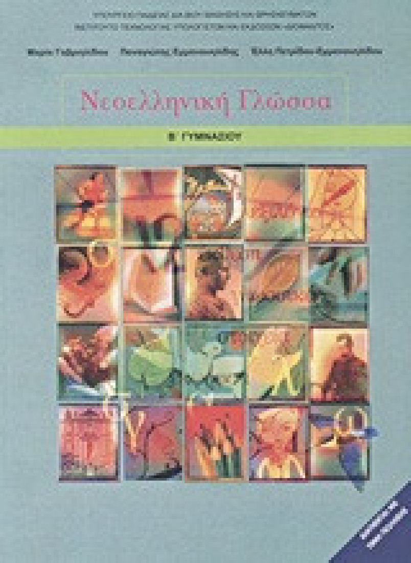 ΝΕΟΕΛΛΗΝΙΚΗ ΓΛΩΣΣΑ Β ΓΥΜΝΑΣΙΟΥ ΒΙΒΛΙΟ ΜΑΘΗΤΗ (1-21-0092) ΔΙΟΦΑΝΤΟΣ