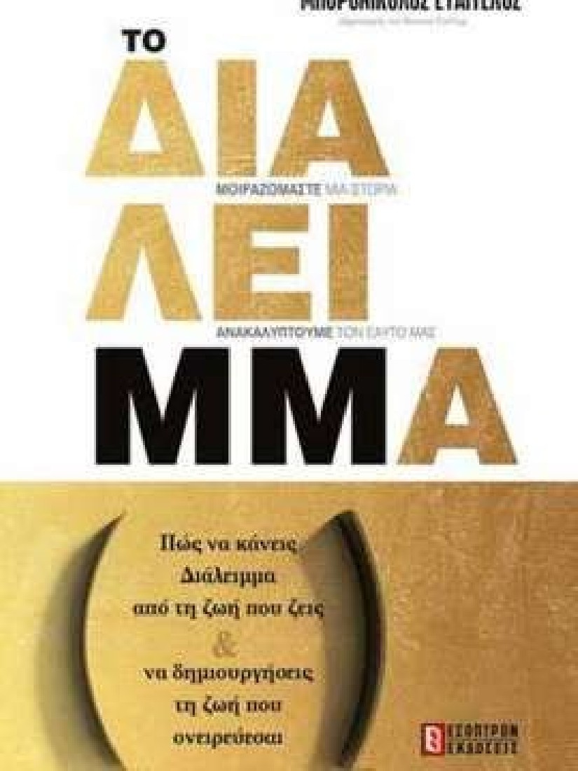 ΤΟ ΔΙΑΛΕΙΜΜΑ