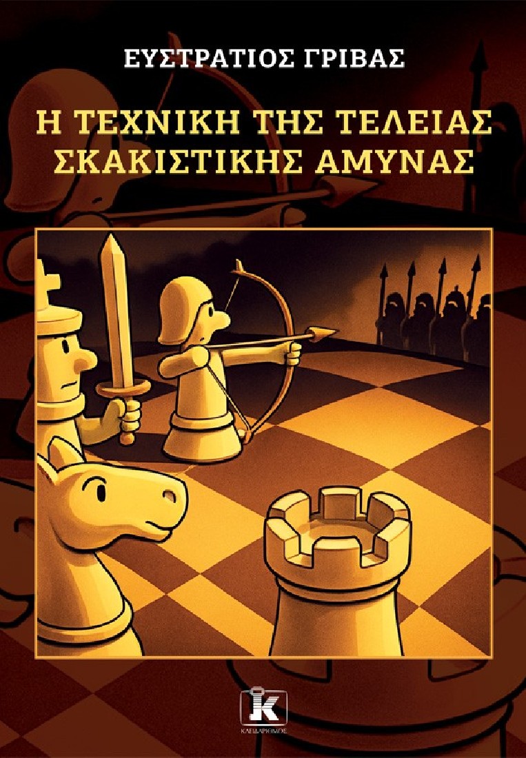 Η τέχνη της τέλειας σκακιστικής άμυνας