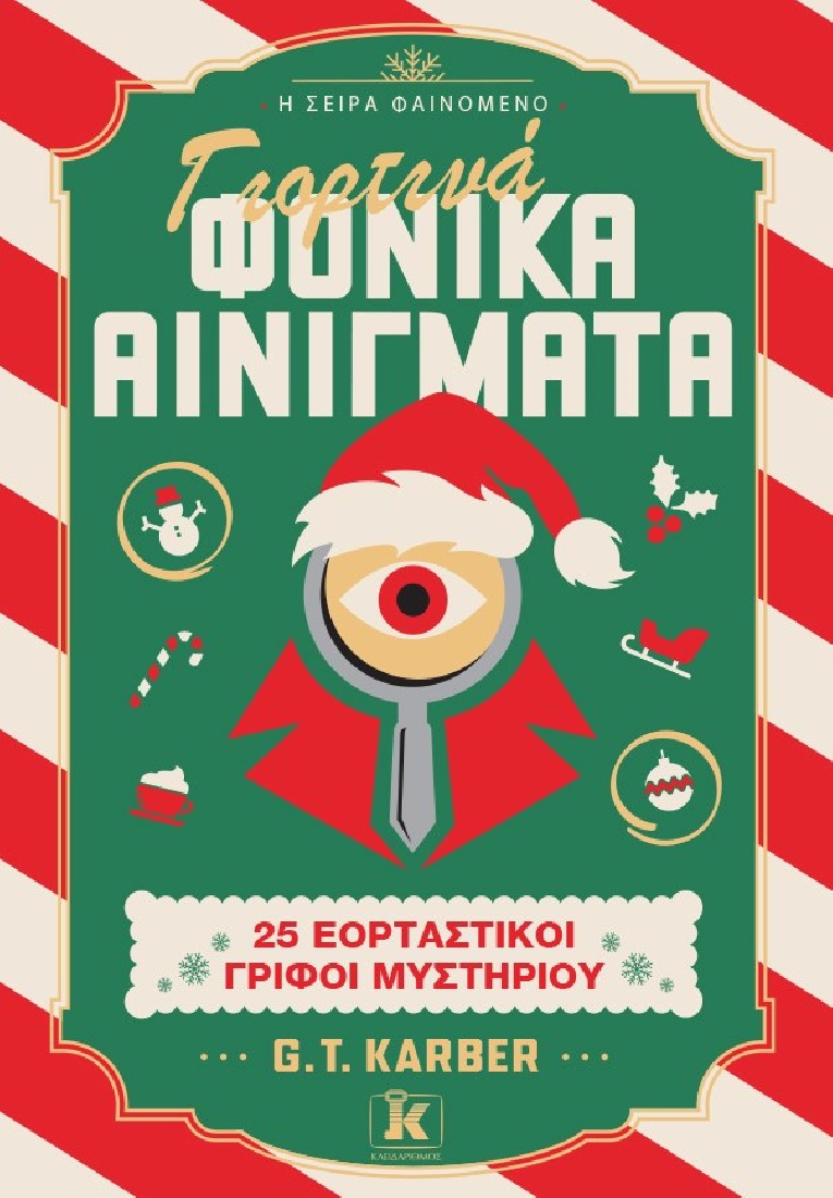 Γιορτινά Φονικά Αινίγματα