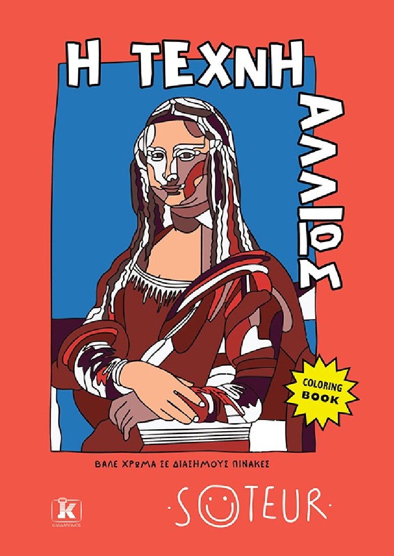 Η τέχνη αλλιώς - Βάλε χρώμα σε διάσημους πίνακες