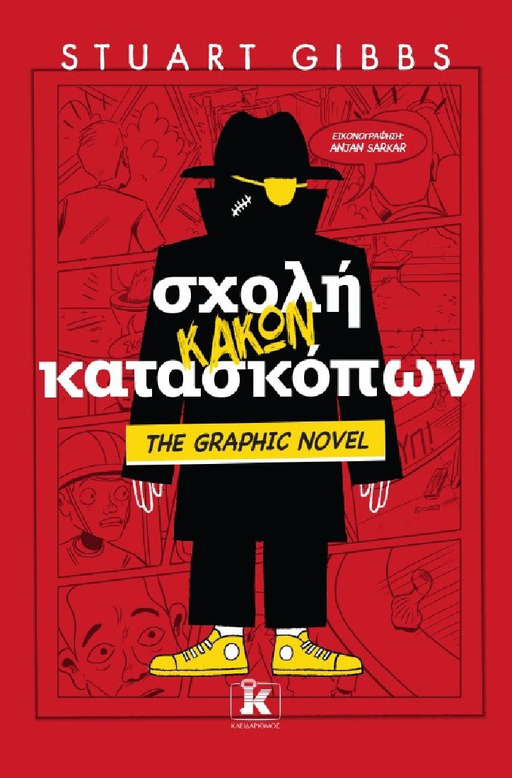 Σχολή κακών κατασκόπων - The Graphic Novel (Βιβλίο 3)