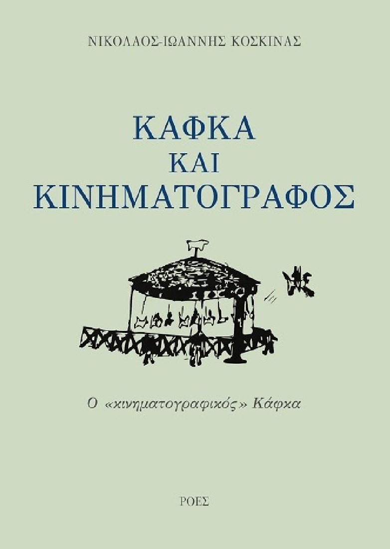 Κάφκα και κινηματογράφος