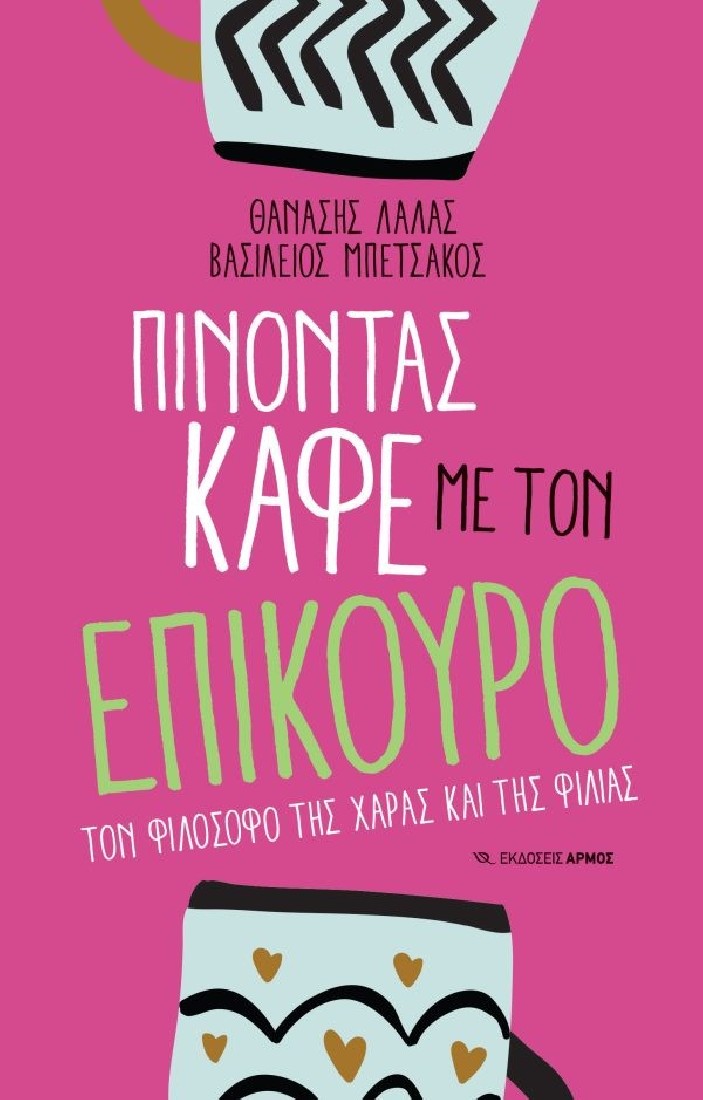 Πίνοντας καφέ με τον Επίκουρο